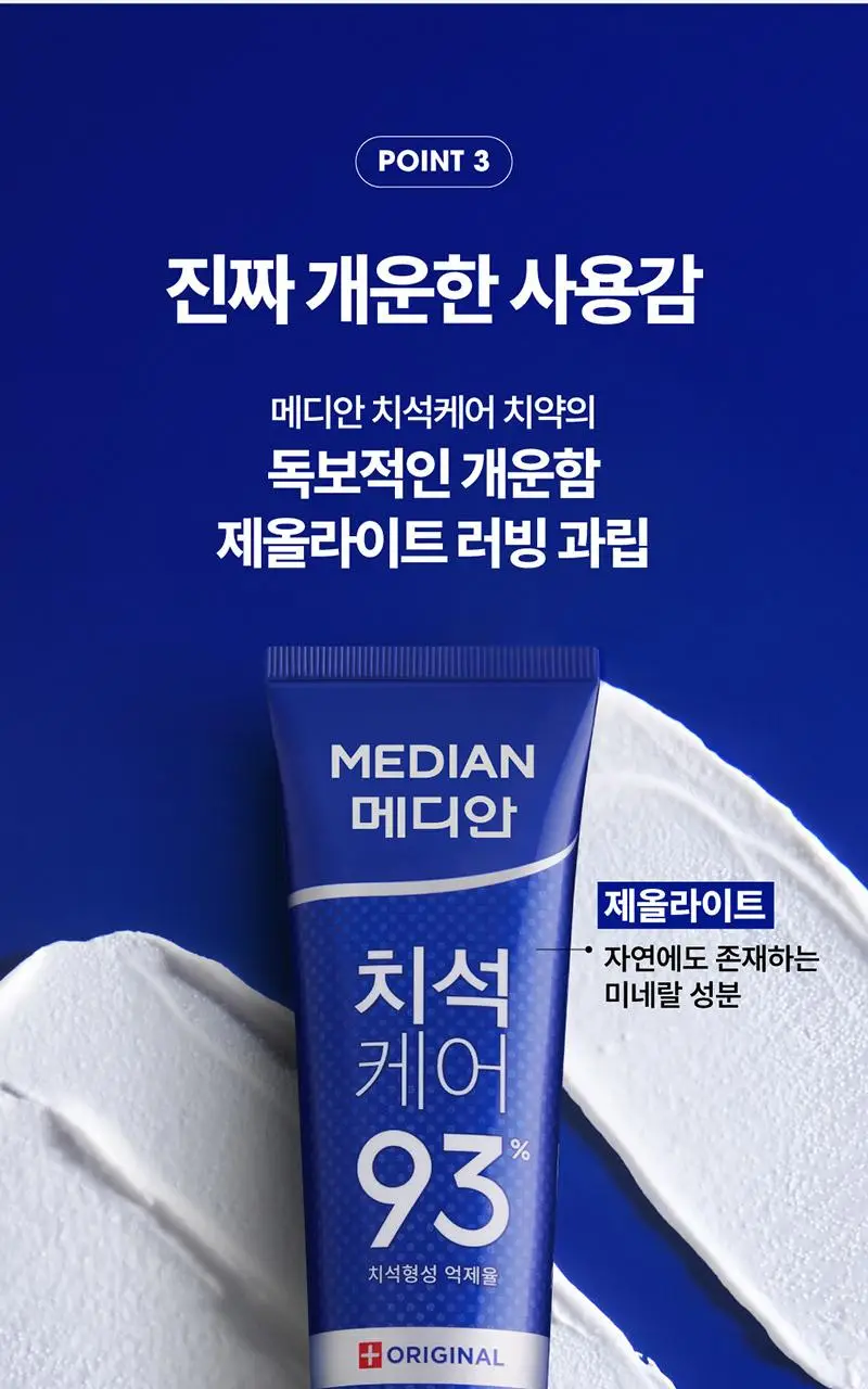 [불소 포함]메디안 치석케어 화이트 치약 120G 상세페이지 15